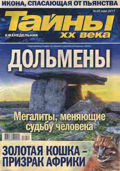 Журнал Тайны XX века №20 2017, 11-4764, Баград.рф